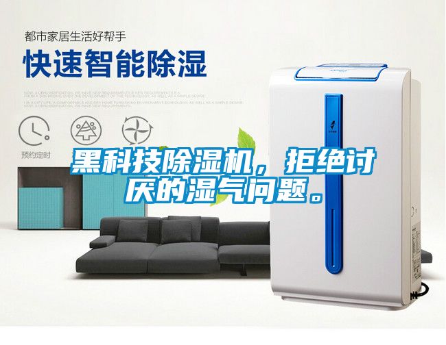 黑科技除濕機，拒絕討厭的濕氣問題。