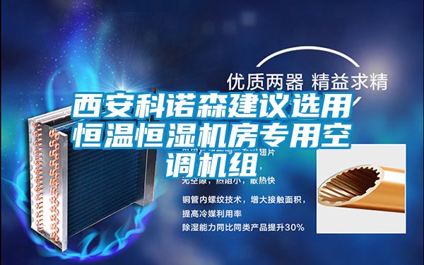 西安科諾森建議選用恒溫恒濕機房專用空調機組