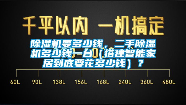 除濕機要多少錢，二手除濕機多少錢一臺（搭建智能家居到底要花多少錢）？