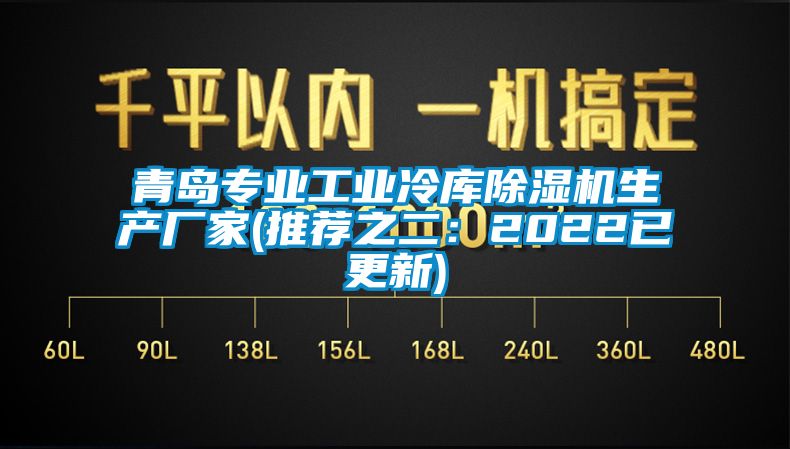 青島專業工業冷庫除濕機生產廠家(推薦之二：2022已更新)