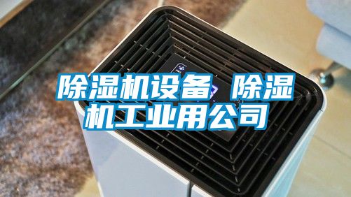 除濕機設備 除濕機工業用公司