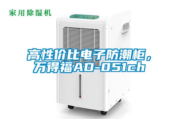 高性價比電子防潮柜，萬得福AD-051ch