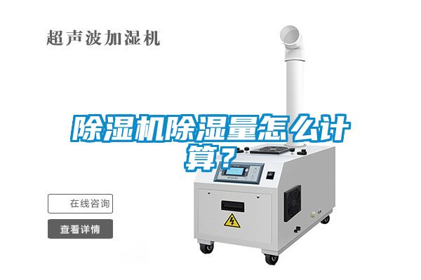 除濕機除濕量怎么計算？