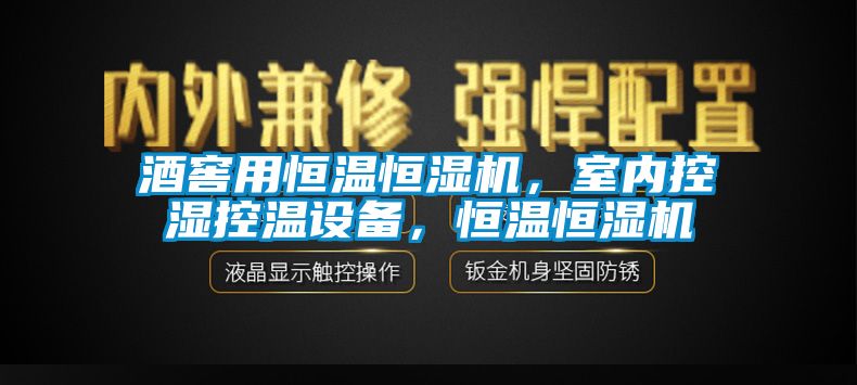 酒窖用恒溫恒濕機(jī)，室內(nèi)控濕控溫設(shè)備，恒溫恒濕機(jī)