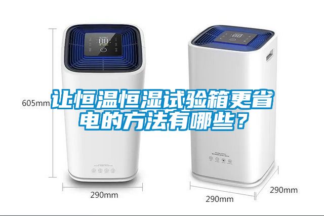 讓恒溫恒濕試驗(yàn)箱更省電的方法有哪些？