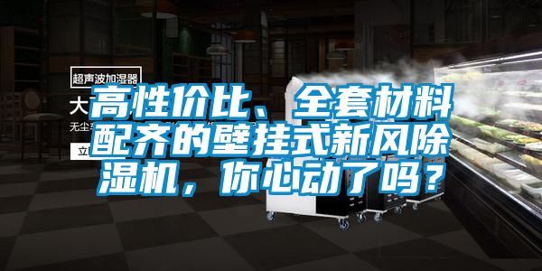 高性價比、全套材料配齊的壁掛式新風除濕機，你心動了嗎？