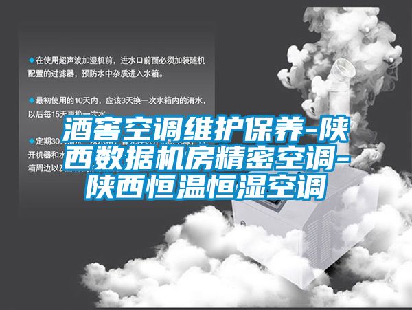 酒窖空調維護保養-陜西數據機房精密空調-陜西恒溫恒濕空調