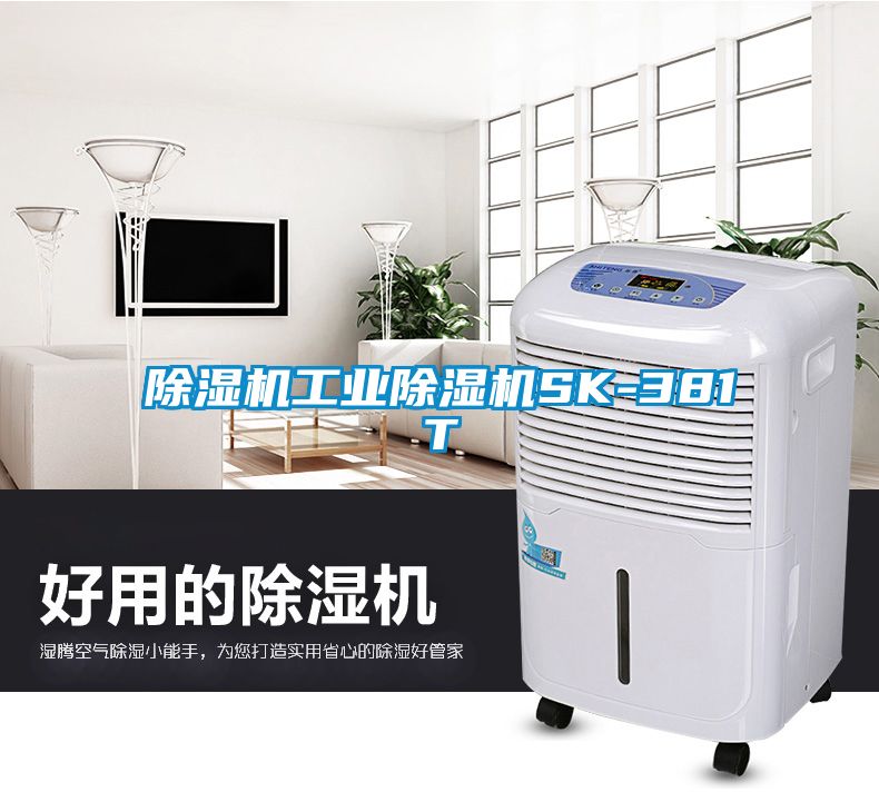 除濕機工業除濕機SK-381T