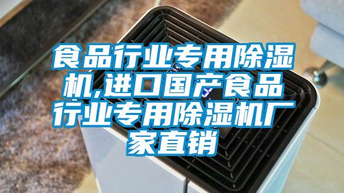 食品行業專用除濕機,進口國產食品行業專用除濕機廠家直銷