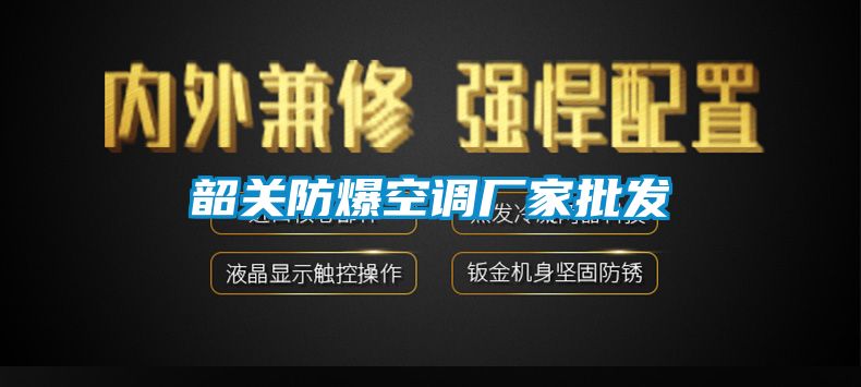 韶關防爆空調廠家批發