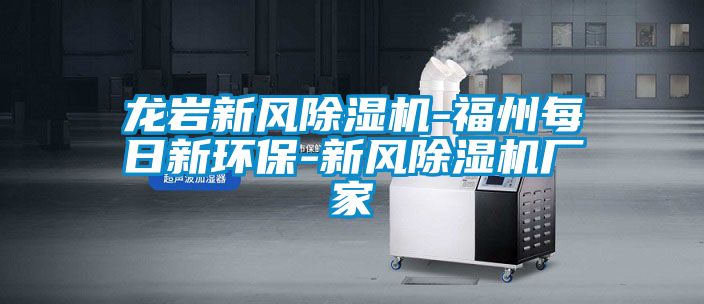 龍巖新風除濕機-福州每日新環保-新風除濕機廠家