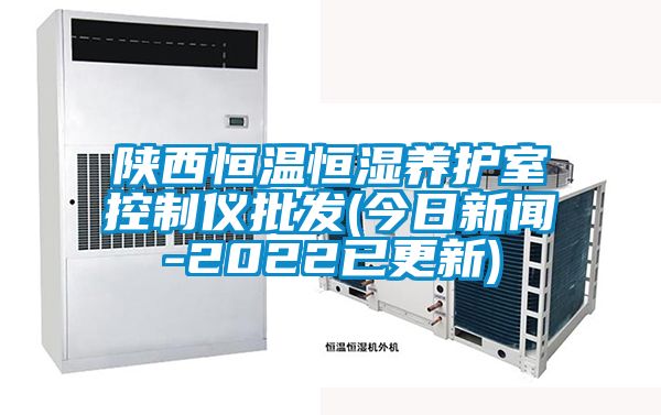 陜西恒溫恒濕養護室控制儀批發(今日新聞-2022已更新)