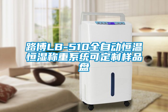 路博LB-510全自動恒溫恒濕稱重系統可定制樣品盤