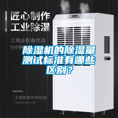 除濕機的除濕量測試標準有哪些區別？