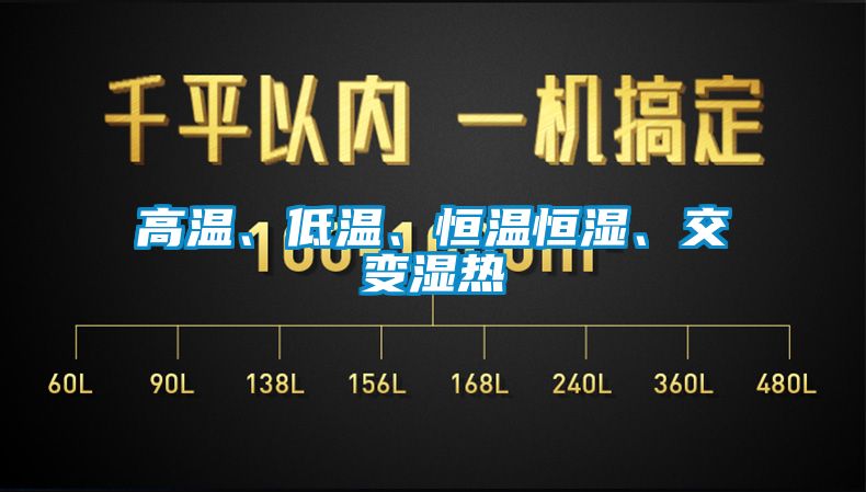 高溫、低溫、恒溫恒濕、交變濕熱